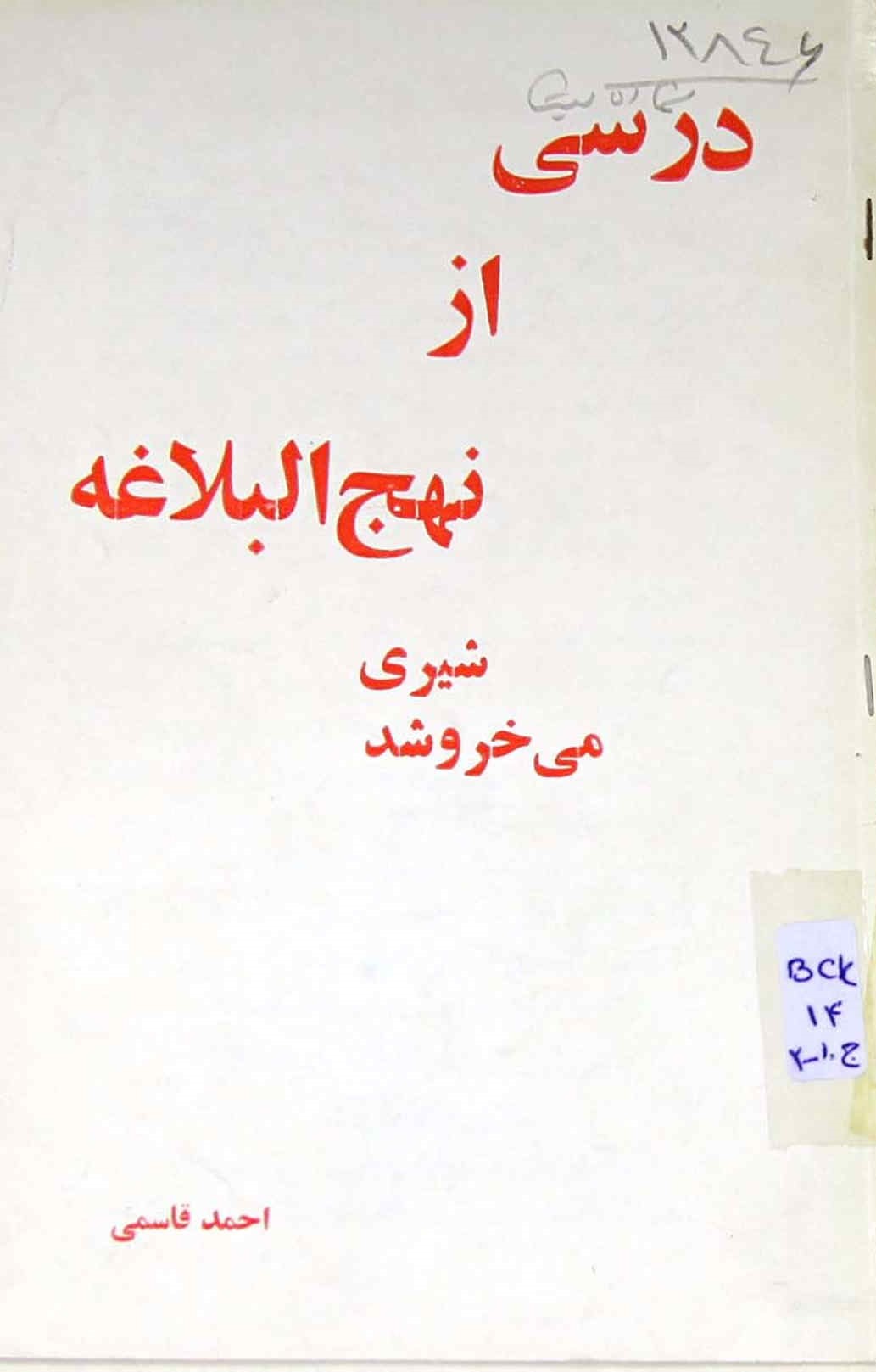 درسی از نهج البلاغه: شیری می خروشد