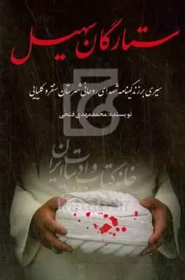 ستارگان سهیل (سیری بر زندگینامه شهدای روحانی سنقر و کلیایی)