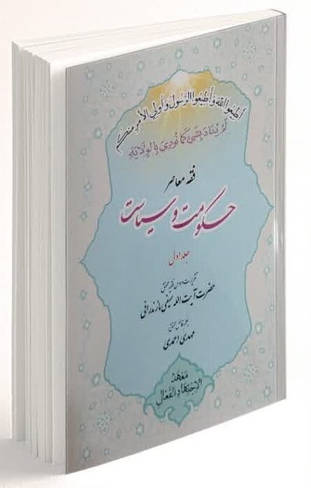 فقه حکومت و سیاست: تقریرات دروس فقیه محقق حضرت آیت‌ الله سیفی مازندرانی