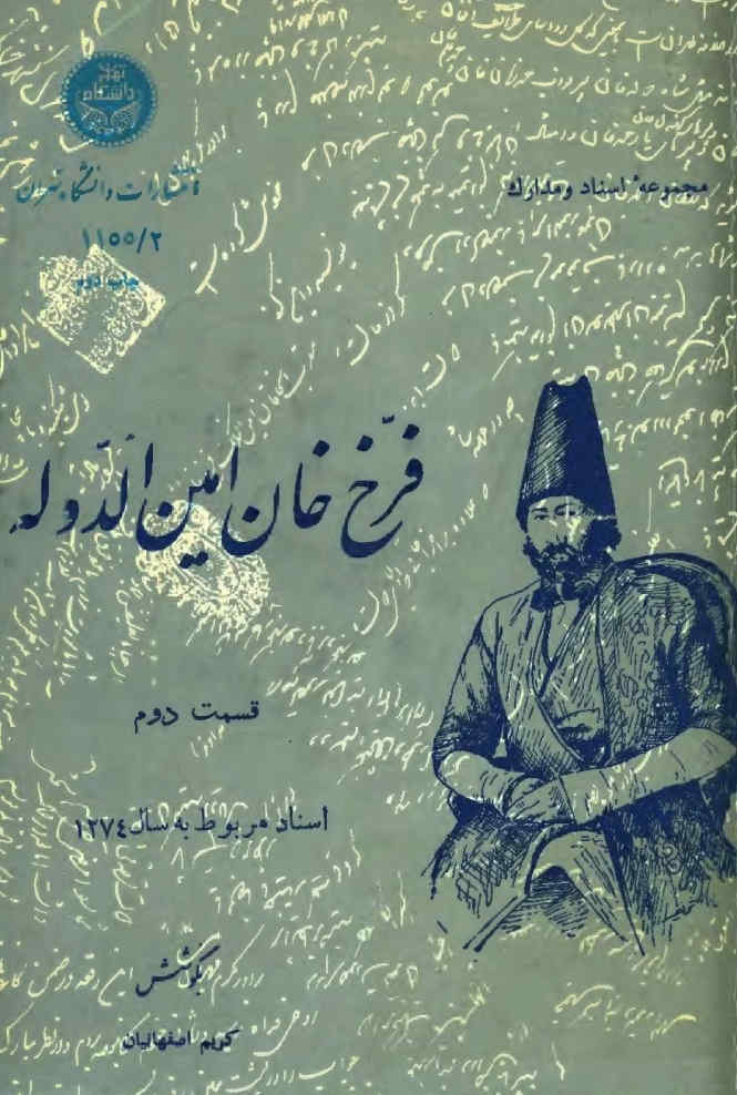 مجموعه اسناد و مدارک فرخ‌خان امین‌الدوله