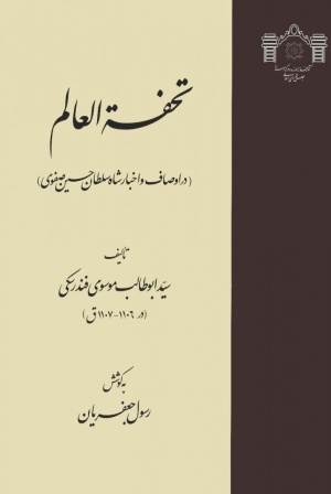 تحفه العالم: در اوصاف و اخبار شاه سلطان حسین