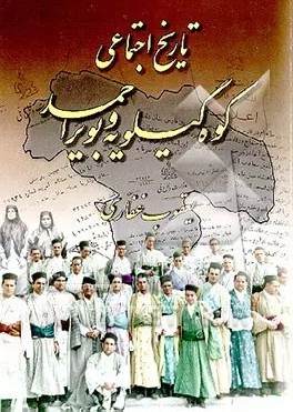 تاریخ‌ اجتماعی کوه‌ گیلویه‌ و بویر احمد