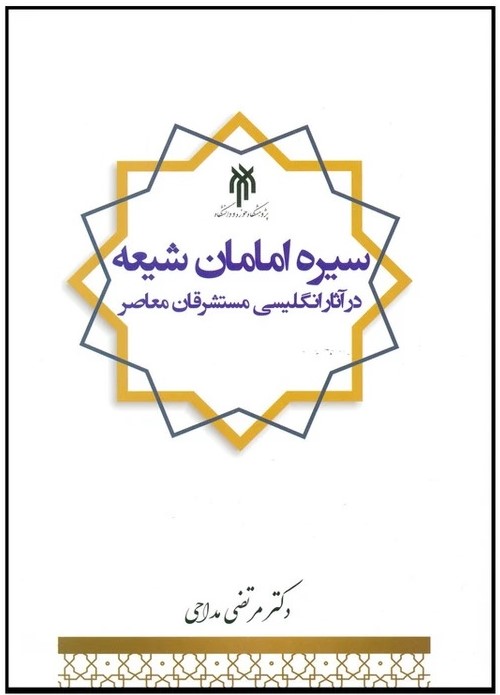 سیره امامان شیعه علیهم‌السلام در آثار انگلیسی مستشرقان معاصر (منبع‌شناسی و نقد و بررسی مهم‌ترین آثار)