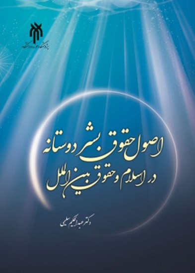 اصول حقوق بشردوستانه در اسلام و حقوق بین‌الملل