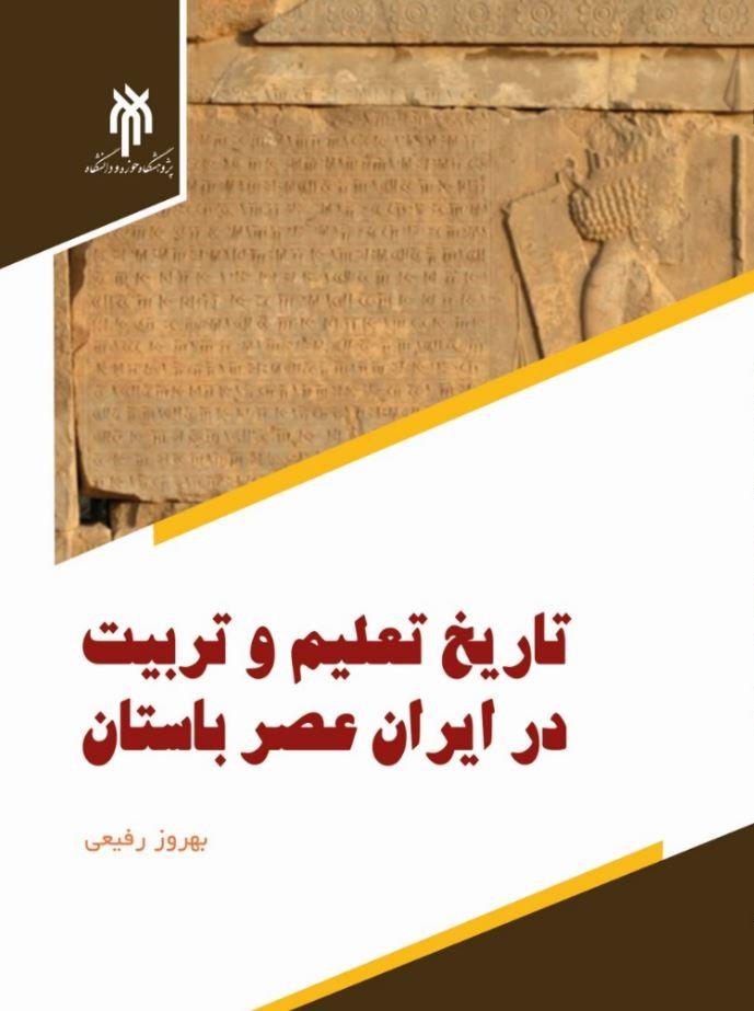 تاریخ تعلیم و تربیت در ایران عصر باستان