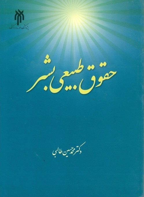 حقوق طبیعی بشر
