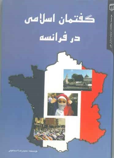 گفتمان اسلامی در فرانسه