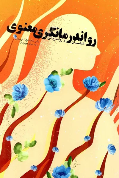 رواندرمانگری معنوی: عرفان و رواندرمانی
