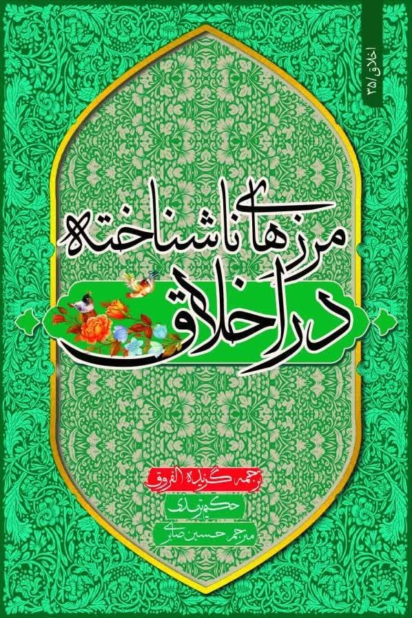 مرزهای ناشناخته در اخلاق: ترجمه گزیده الفروق