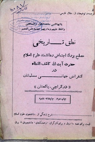نطق تاریخی مصلح بزرگ اجتماعی و دانشمند علوم اسلام حضرت آیت الله کاشف الغطاء در کنفرانس جهانی مسلمانان در کراچی پاکستان