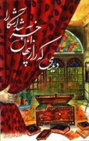 دیدی‌ که‌ راز پنهان‌ آخر شد آشکارا
