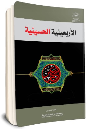 الاربعینیه الحسینیه