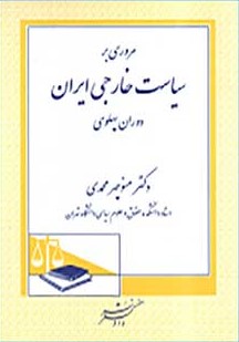 مروری بر سیاست خارجی ایران دوران پهلوی، یا، تصیمیم‌گیری در نظام تحت سلطه