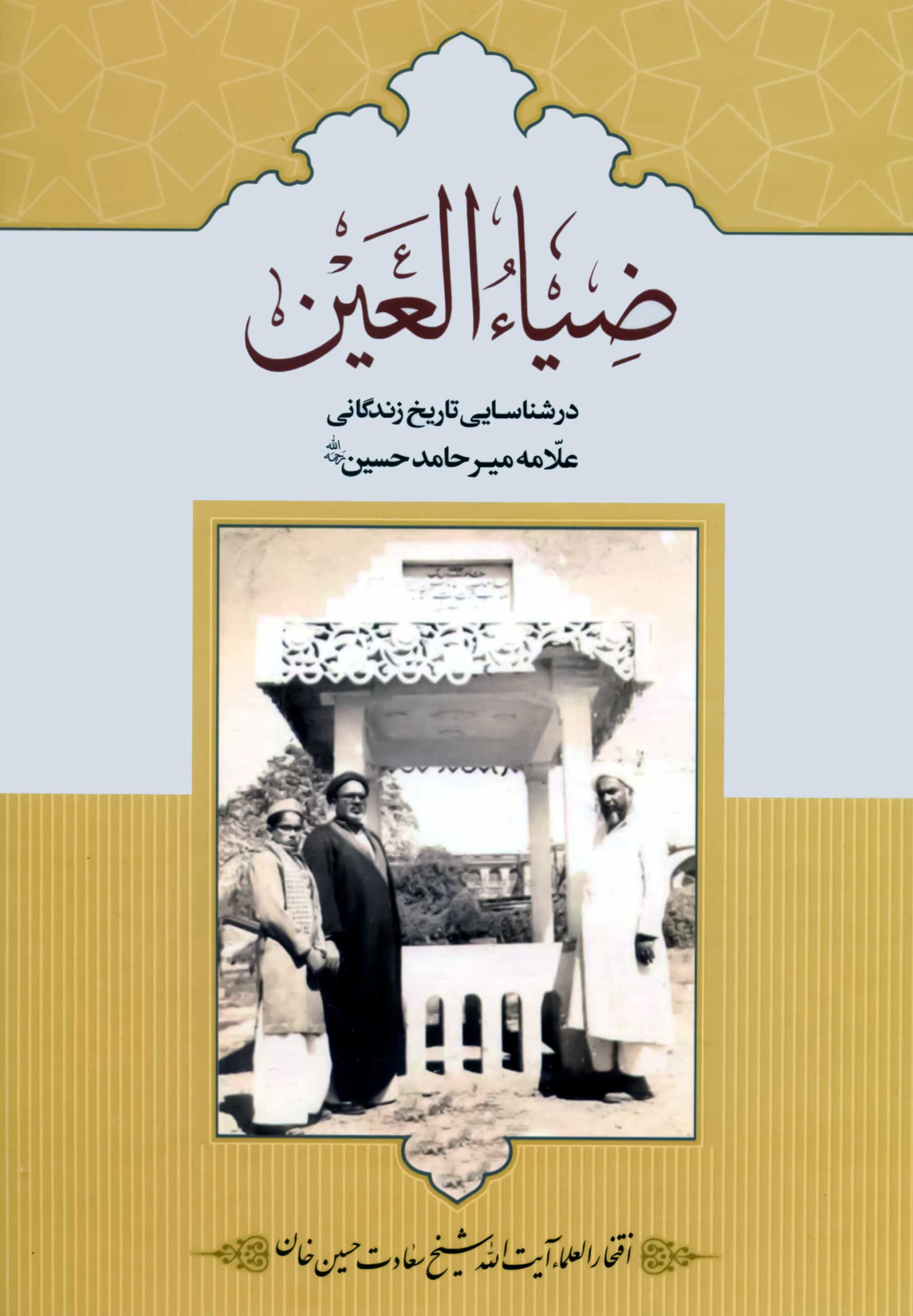 ضیاء العین: در شناسایی تاریخ زندگانی علامه میرحامد حسین رحمه الله