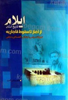 تاریخ استان ایلام از آغاز تا سقوط قاجاریه (تاریخ تحولات سیاسی، اجتماعی، اقتصادی و مذهبی)