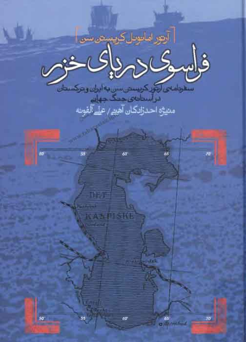 فراسوی‌ دریای‌ خزر: سفرنامه‌ی‌ آرتور کریستن‌ سن‌ به‌ ایران‌ و ترکستان‌ در آستانه‌ی جنگ‌ جهانی‌