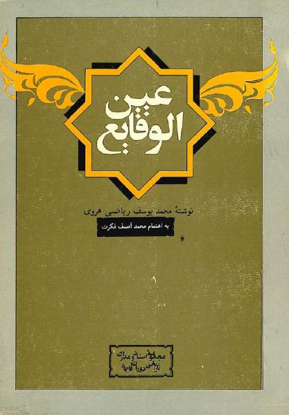 عین‌ الوقایع‌