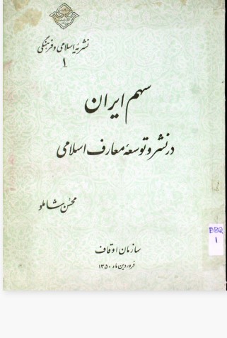 سهم ایران در نشر و توسعه معارف اسلامی