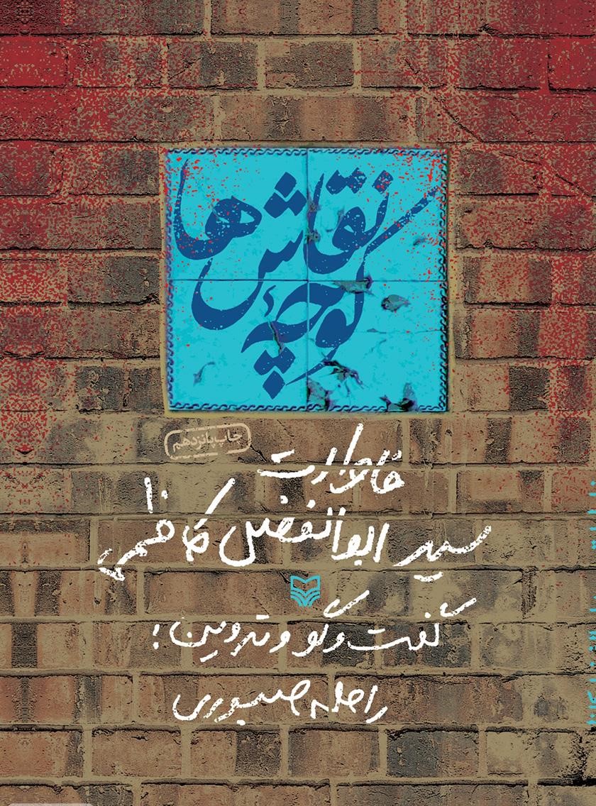 کوچه نقاش‌ها: خاطرات سیدابوالفضل کاظمی