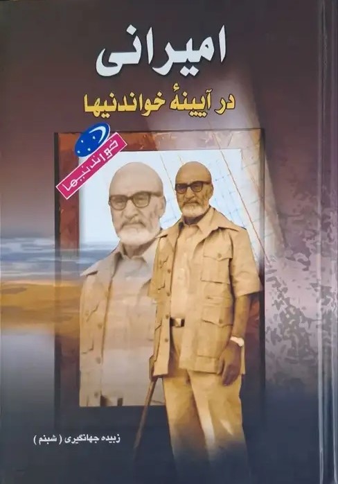 امیرانی‌ در آیینه‌ خواندنیها