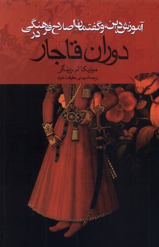 آموزش‌، دین‌، و گفتمان‌ اصلاح‌ فرهنگی‌ در دوران‌ قاجار