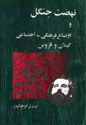 نهضت‌ جنگل‌ و اوضاع‌ فرهنگی‌ - اجتماعی‌ گیلان‌ و قزوین‌