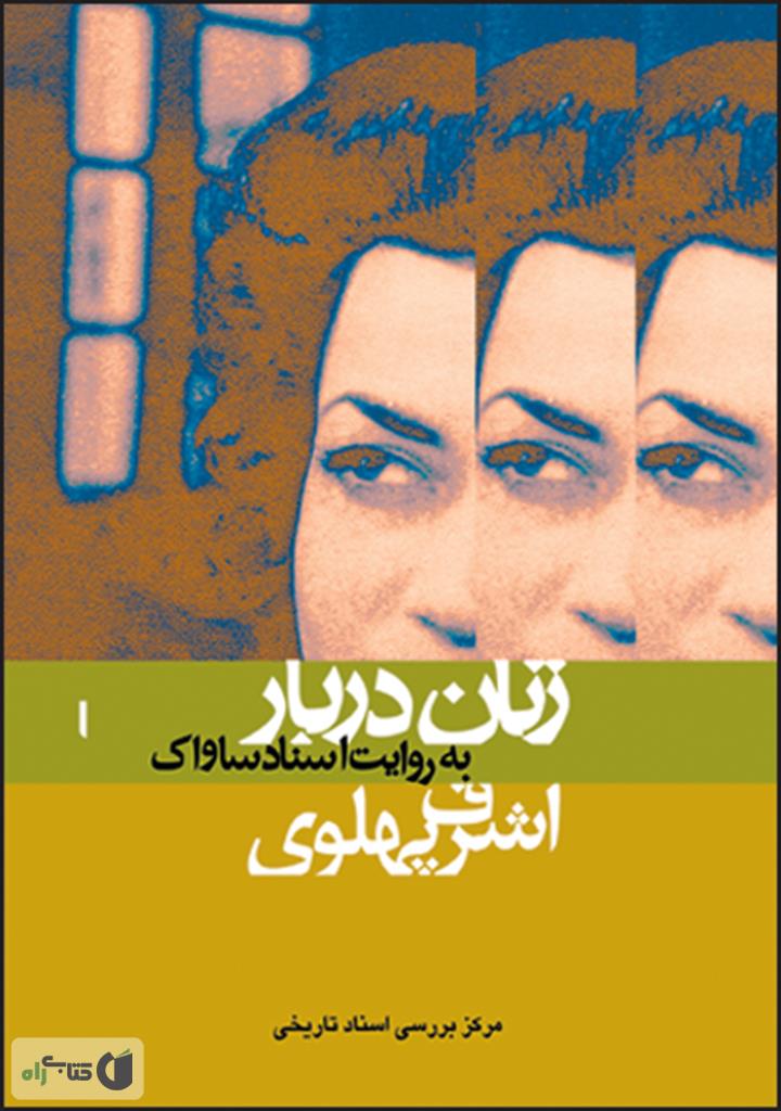 زنان دربار به روایت اسناد