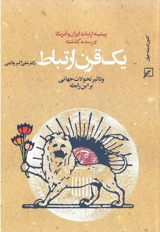 یک قرن ارتباط: پیشینه ارتباط ایران و آمریکا در سده گذشته و تاثیر تحولات جهانی بر این رابطه