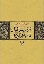 صور اسرافیل: نامه آزادی
