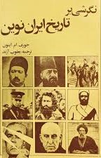 نگرشی بر تاریخ ایران نوین