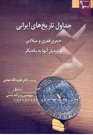 جداول‌ تاریخ‌های‌ ایرانی‌، هجری‌ قمری‌ و میلادی‌ و تبدیل‌ آنها به‌ یکدیگر و 
