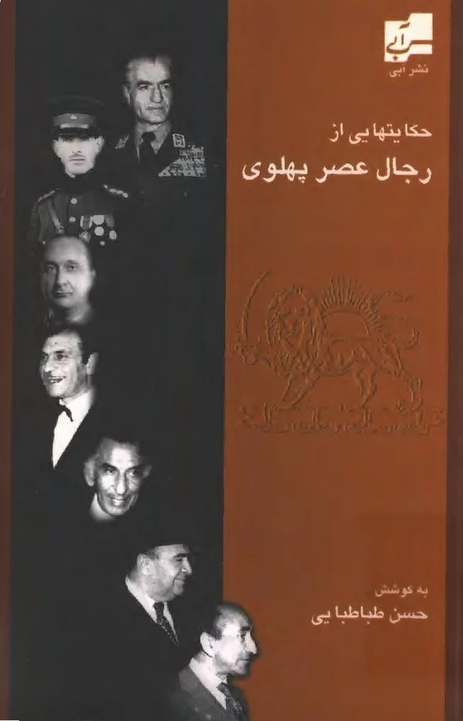 حکایتهایی‌ از رجال‌ عصر پهلوی‌