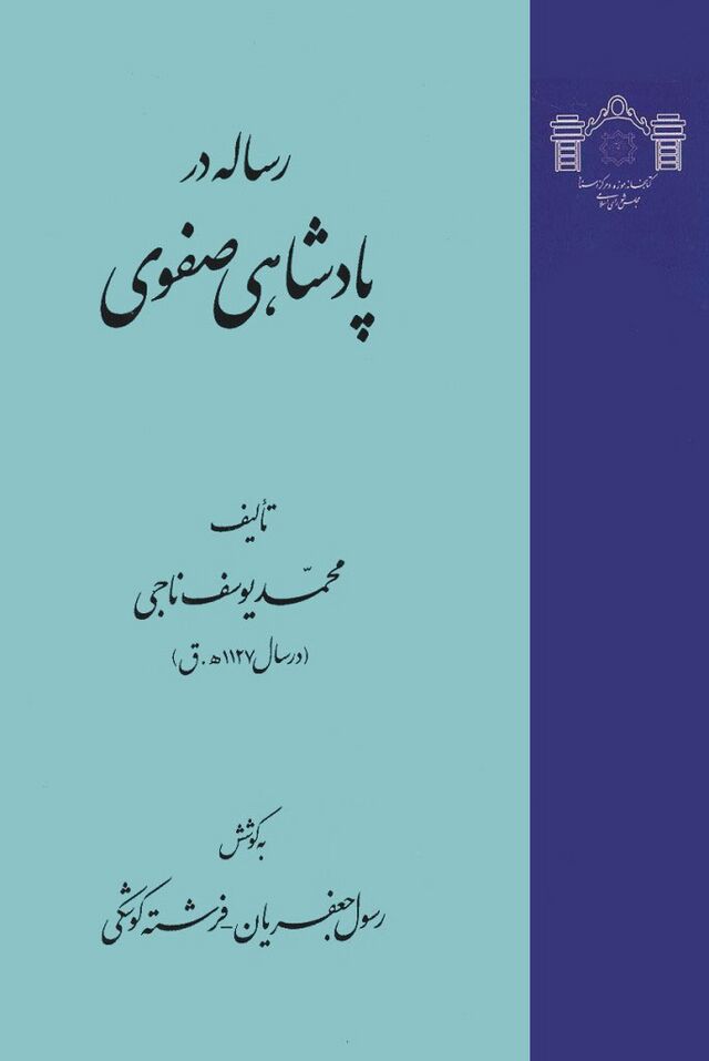 رساله در پادشاهی صفوی