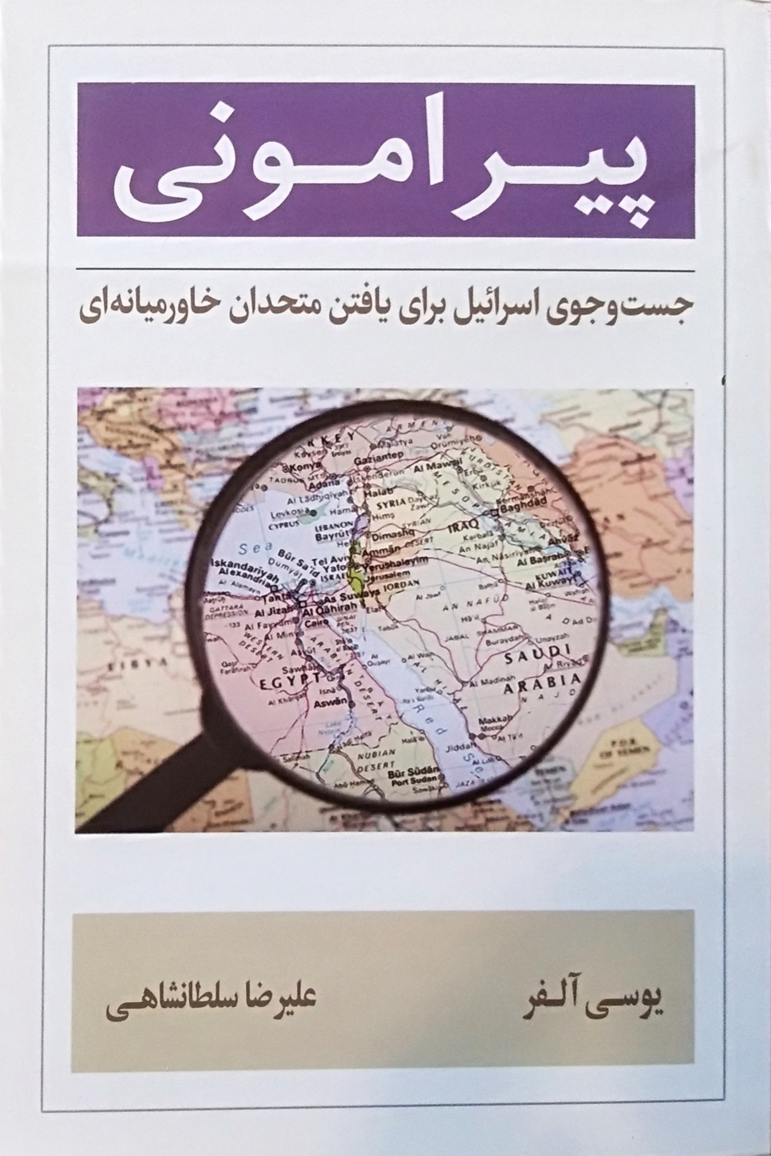 پیرامونی: جست‌و‌جوی اسرائیل برای یافتن متحدان خاورمیانه‌ای