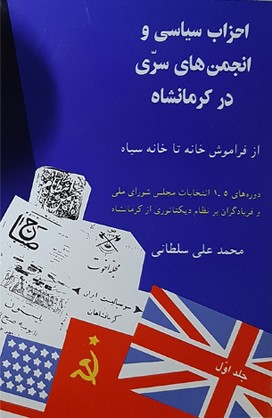 احزاب‌ سیاسی‌ و انجمن‌های‌ سری‌ در کرمانشاه‌ از فراموش‌خانه‌ تا خانه‌ سیاه‌: دوره‌های‌ 1 - 5 انتخابات‌ مجلس‌ شورای‌ ملی‌ و فریادگران‌ بر نظام‌ دیکتاتوری‌ از کرمانشاه‌,