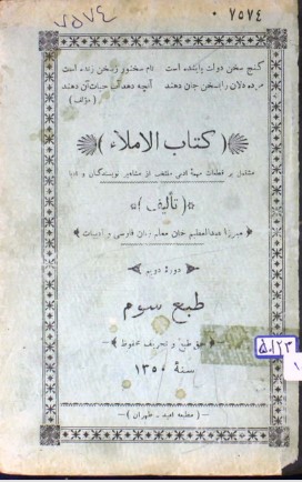 کتاب الاملاء: مشتمل بر قطعات مهمه ادبی منتخب از مشاهیر نویسندگان و ادبا