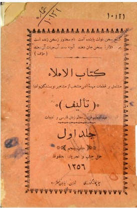 کتاب الاملاء: منتخب از مشاهیر نویسندگان و ادباء: جلد اول