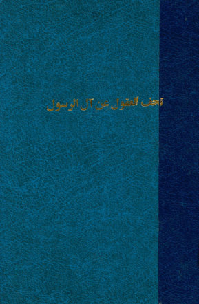 تحف العقول عن آل الرسول صلی‌الله علیهم