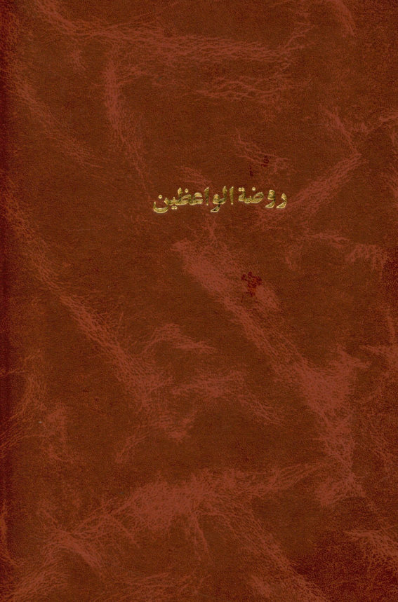 روضه الواعظین