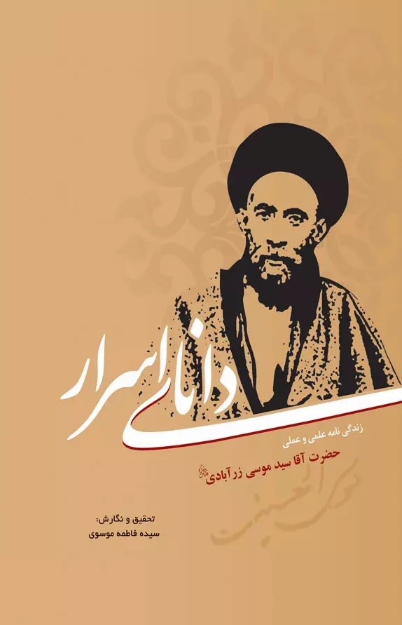 دانای اسرار: زندگی‌نامه علمی و عملی حضرت آقا سیدموسی زرآبادی (قدس‌سره)