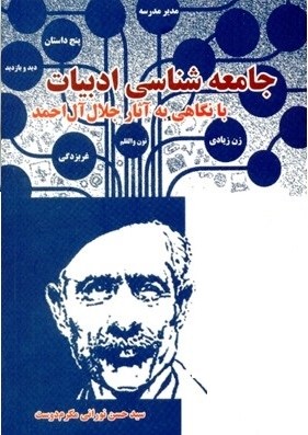 جامعه‌شناسی ادبیات با نگاهی به آثار جلال آل احمد