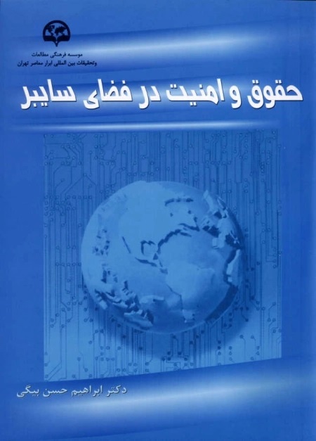 حقوق‌ و امنیت‌ در فضای‌ سایبر