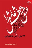 عشق،‌ عطش، عاشورا: 72 [هفتاد و دو] متن ادبی عاشورایی