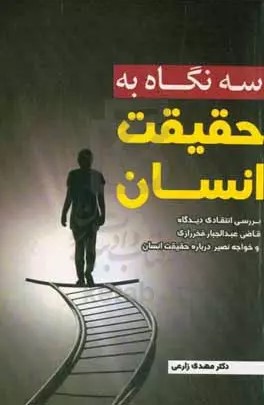 سه نگاه به حقیقت انسان: بررسی انتقادی دیدگاه قاضی عبدالجبار، فخررازی و خواجه نصیر درباره حقیقت انسان