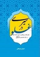 سیری در غلو: بیان آیات و روایاتی در مورد مذمت غلو در حق معصومین علیهم‌ السلام