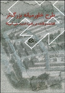 طرح‌ خاورمیانه‌ بزرگ‌تر (القاعده‌ و قاعده‌ در راهبرد امنیت‌ ملی‌ آمریکا)