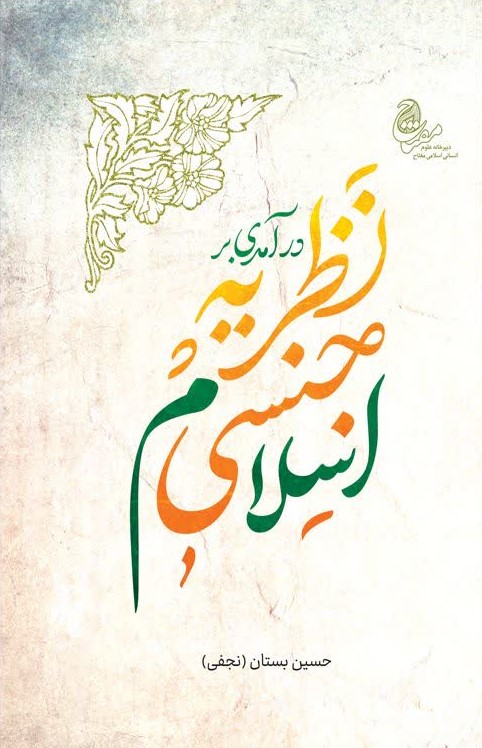نظریه جنسی اسلام