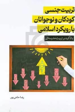 تربیت جنسی کودکان و نوجوانان با رویکرد اسلامی: با تاکید بر تربیت مدرسه‌ای