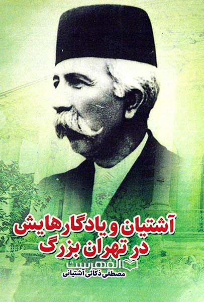 آشتیان و یادگارهایش در تهران بزرگ