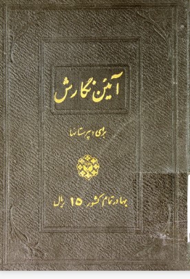 آئین نگارش
